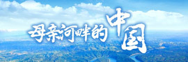 母親河畔的中國“母親河畔的中國”網(wǎng)絡(luò)主題活動(dòng)啟動(dòng)儀式12日在河南省開封市舉辦。［詳細(xì)］